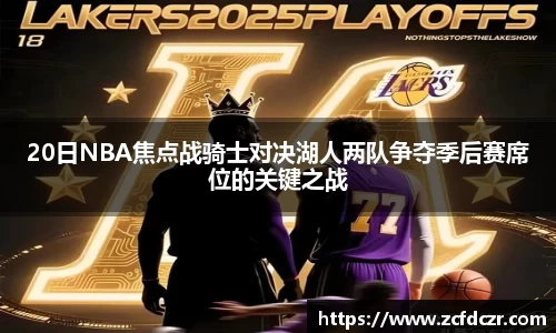 20日NBA焦点战骑士对决湖人两队争夺季后赛席位的关键之战