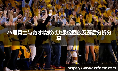 25号勇士与奇才精彩对决录像回放及赛后分析分享