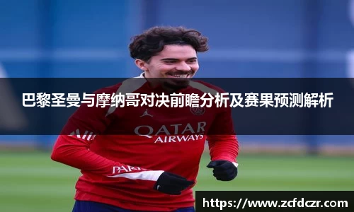 巴黎圣曼与摩纳哥对决前瞻分析及赛果预测解析
