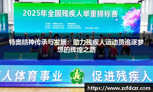 特奥精神传承与发展：助力残疾人运动员追逐梦想的辉煌之路