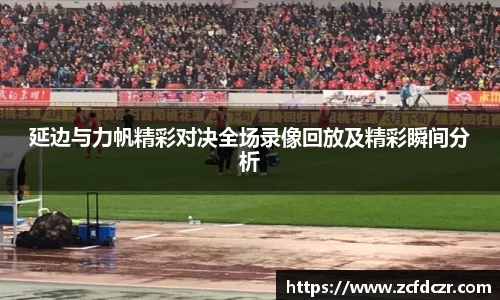 延边与力帆精彩对决全场录像回放及精彩瞬间分析