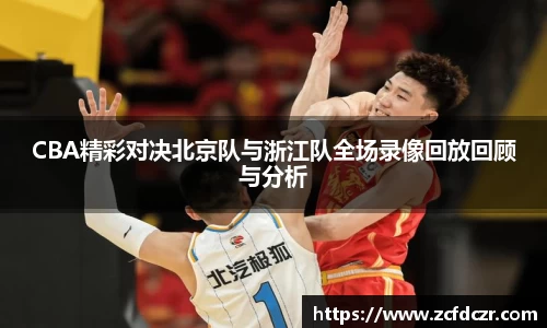 CBA精彩对决北京队与浙江队全场录像回放回顾与分析