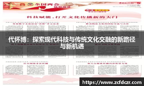 代怀博：探索现代科技与传统文化交融的新路径与新机遇