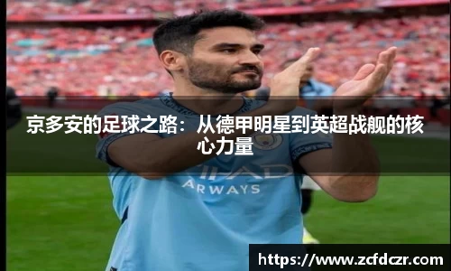 京多安的足球之路：从德甲明星到英超战舰的核心力量