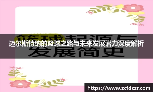 迈尔斯特纳的篮球之路与未来发展潜力深度解析
