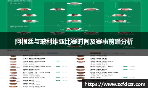 阿根廷与玻利维亚比赛时间及赛事前瞻分析