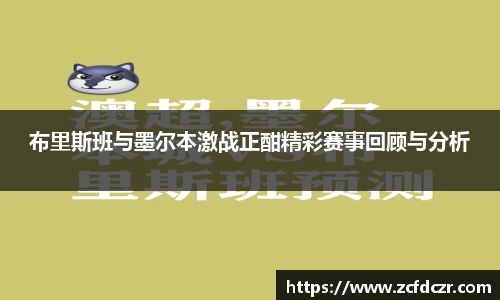 布里斯班与墨尔本激战正酣精彩赛事回顾与分析