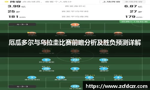 厄瓜多尔与乌拉圭比赛前瞻分析及胜负预测详解