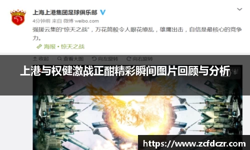 上港与权健激战正酣精彩瞬间图片回顾与分析