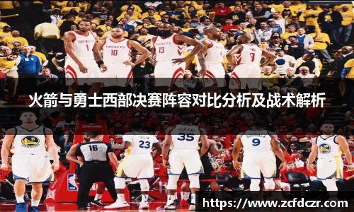 火箭与勇士西部决赛阵容对比分析及战术解析