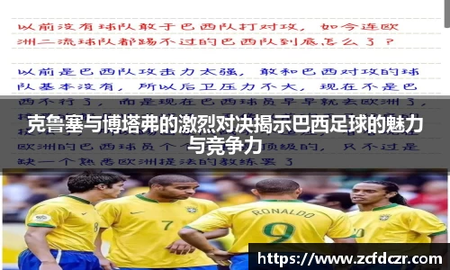 克鲁塞与博塔弗的激烈对决揭示巴西足球的魅力与竞争力