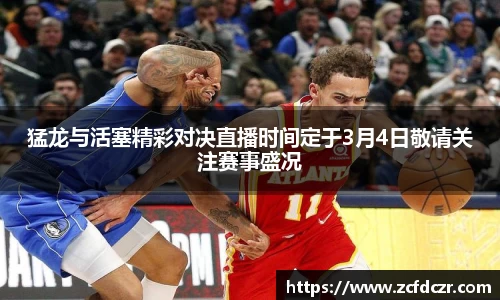 猛龙与活塞精彩对决直播时间定于3月4日敬请关注赛事盛况