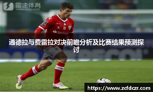 通德拉与费雷拉对决前瞻分析及比赛结果预测探讨