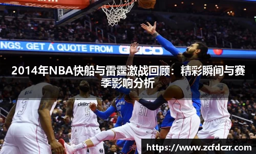 2014年NBA快船与雷霆激战回顾：精彩瞬间与赛季影响分析