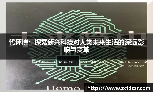 代怀博：探索新兴科技对人类未来生活的深远影响与变革