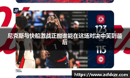 尼克斯与快船激战正酣谁能在这场对决中笑到最后