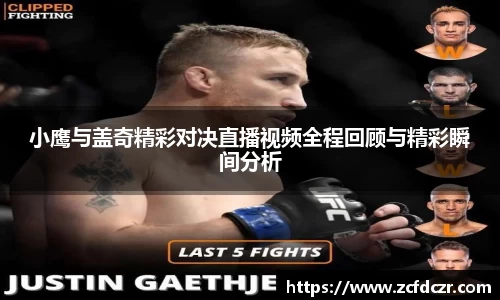 小鹰与盖奇精彩对决直播视频全程回顾与精彩瞬间分析