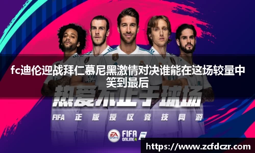 fc迪伦迎战拜仁慕尼黑激情对决谁能在这场较量中笑到最后