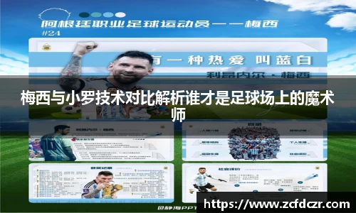 梅西与小罗技术对比解析谁才是足球场上的魔术师