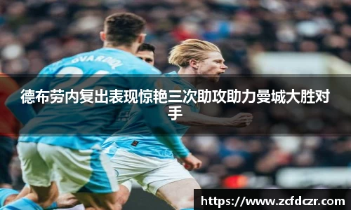 德布劳内复出表现惊艳三次助攻助力曼城大胜对手