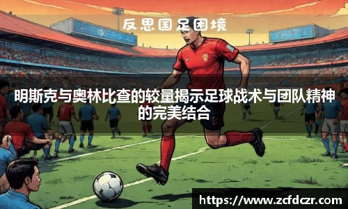 明斯克与奥林比查的较量揭示足球战术与团队精神的完美结合