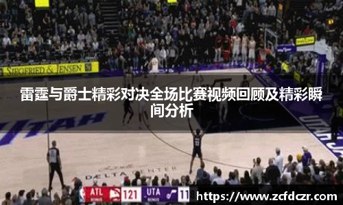 雷霆与爵士精彩对决全场比赛视频回顾及精彩瞬间分析