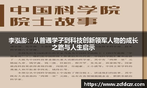李泓澎：从普通学子到科技创新领军人物的成长之路与人生启示