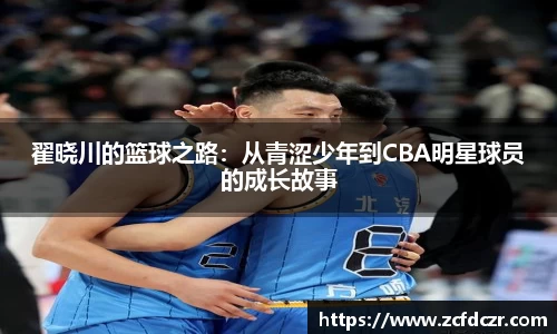 翟晓川的篮球之路：从青涩少年到CBA明星球员的成长故事