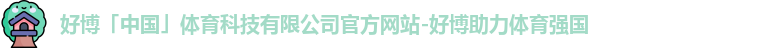 好博体育